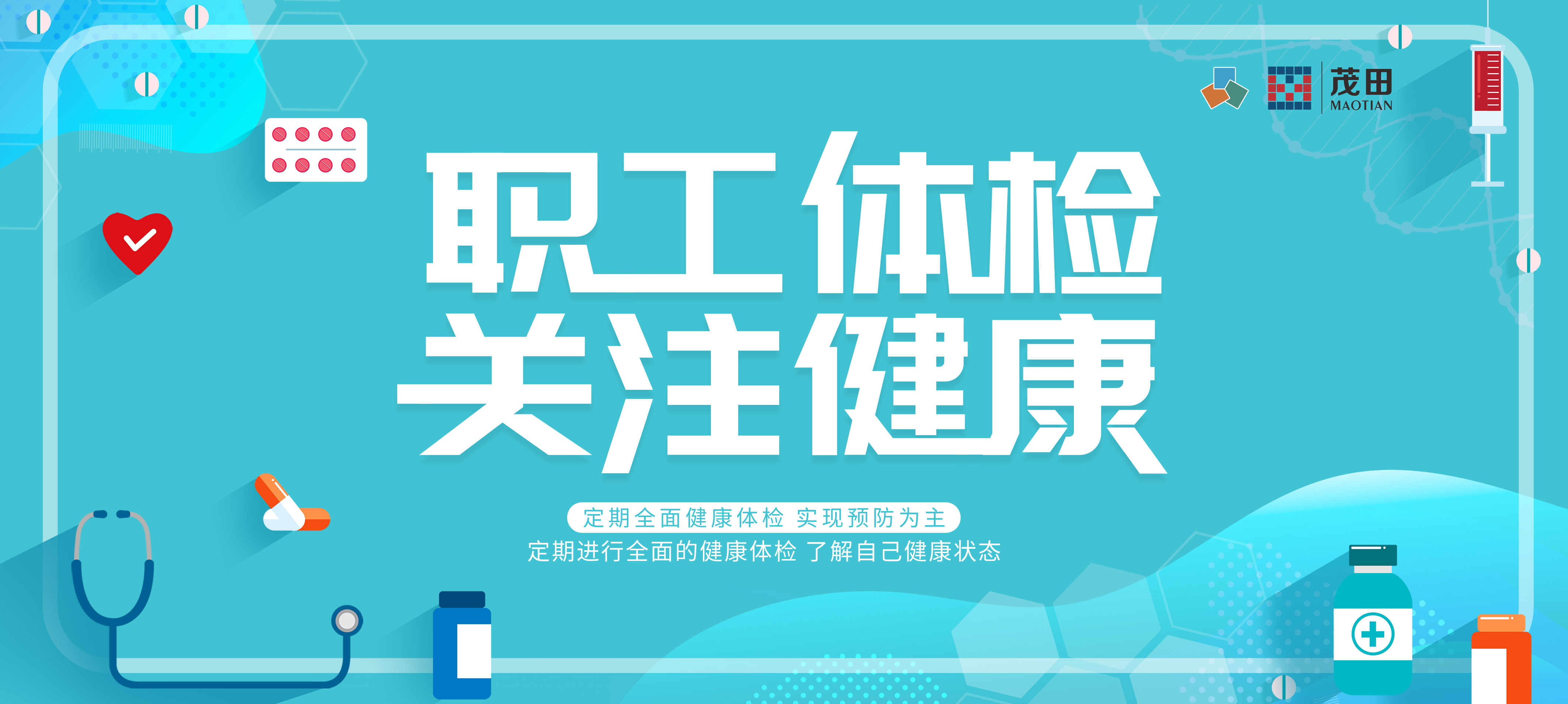 我们把公司“变”成了体检中心